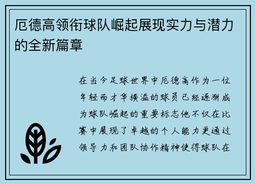 厄德高领衔球队崛起展现实力与潜力的全新篇章