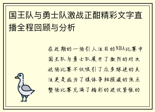 国王队与勇士队激战正酣精彩文字直播全程回顾与分析