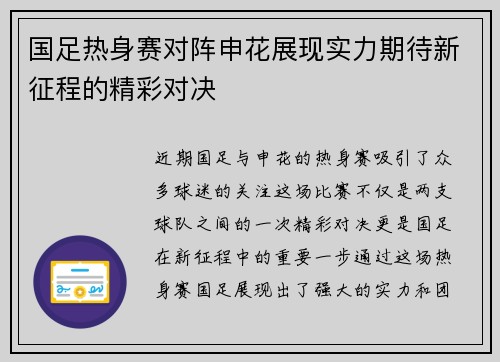 国足热身赛对阵申花展现实力期待新征程的精彩对决