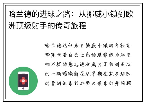 哈兰德的进球之路：从挪威小镇到欧洲顶级射手的传奇旅程