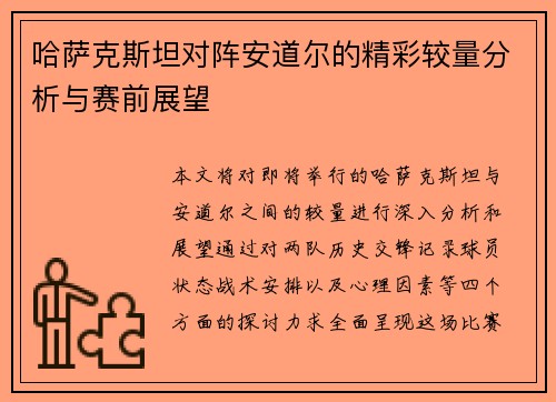 哈萨克斯坦对阵安道尔的精彩较量分析与赛前展望