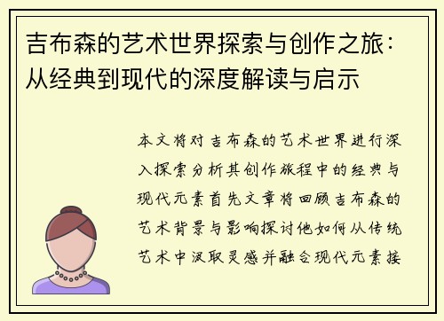 吉布森的艺术世界探索与创作之旅：从经典到现代的深度解读与启示