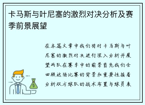 卡马斯与叶尼塞的激烈对决分析及赛季前景展望