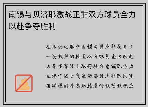 南锡与贝济耶激战正酣双方球员全力以赴争夺胜利