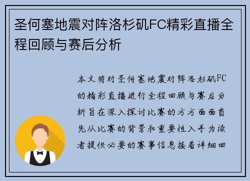 圣何塞地震对阵洛杉矶FC精彩直播全程回顾与赛后分析