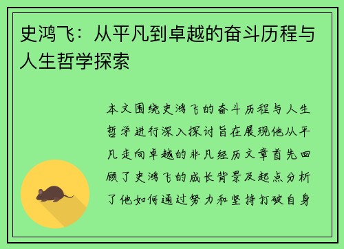 史鸿飞：从平凡到卓越的奋斗历程与人生哲学探索