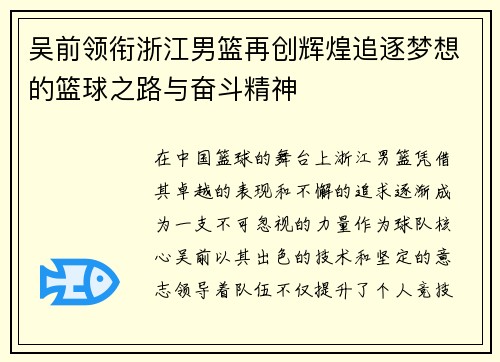 吴前领衔浙江男篮再创辉煌追逐梦想的篮球之路与奋斗精神