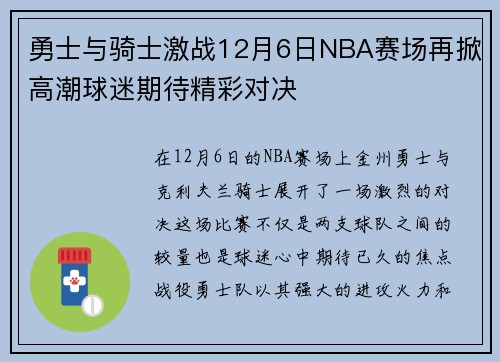 勇士与骑士激战12月6日NBA赛场再掀高潮球迷期待精彩对决