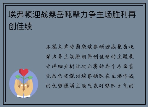 埃弗顿迎战桑岳吨辈力争主场胜利再创佳绩