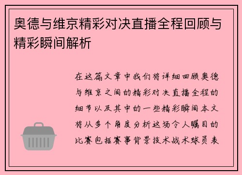奥德与维京精彩对决直播全程回顾与精彩瞬间解析
