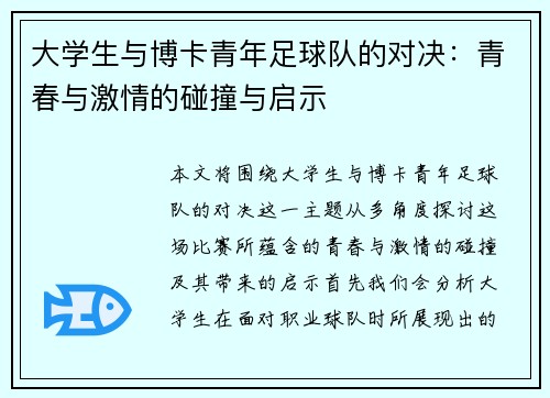 大学生与博卡青年足球队的对决：青春与激情的碰撞与启示
