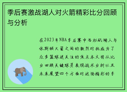 季后赛激战湖人对火箭精彩比分回顾与分析