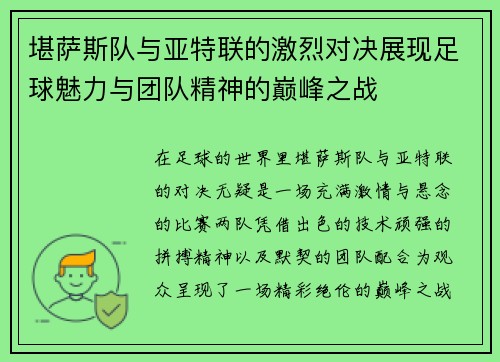 堪萨斯队与亚特联的激烈对决展现足球魅力与团队精神的巅峰之战