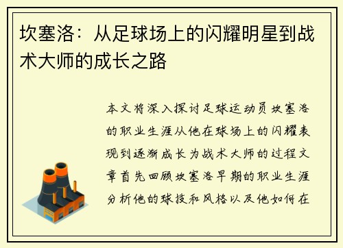 坎塞洛：从足球场上的闪耀明星到战术大师的成长之路