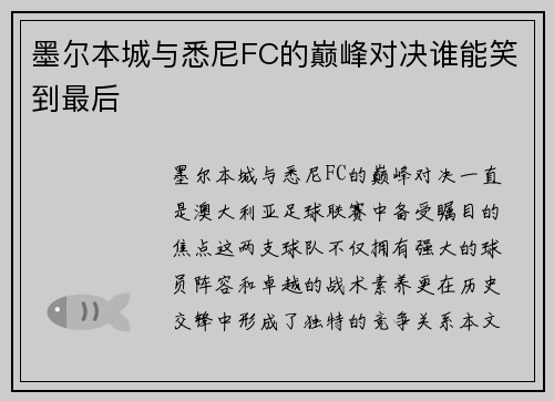 墨尔本城与悉尼FC的巅峰对决谁能笑到最后