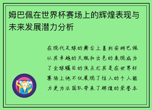 姆巴佩在世界杯赛场上的辉煌表现与未来发展潜力分析