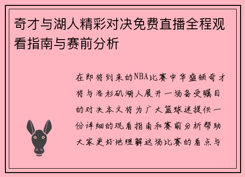 奇才与湖人精彩对决免费直播全程观看指南与赛前分析