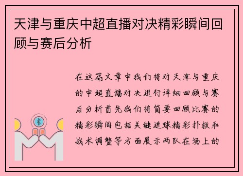 天津与重庆中超直播对决精彩瞬间回顾与赛后分析