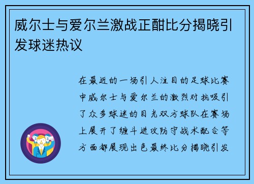 威尔士与爱尔兰激战正酣比分揭晓引发球迷热议