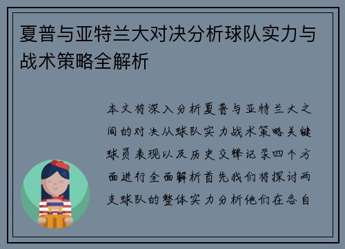 夏普与亚特兰大对决分析球队实力与战术策略全解析