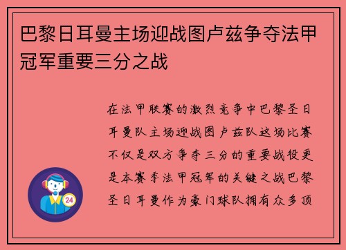 巴黎日耳曼主场迎战图卢兹争夺法甲冠军重要三分之战