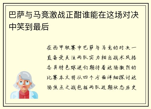 巴萨与马竞激战正酣谁能在这场对决中笑到最后