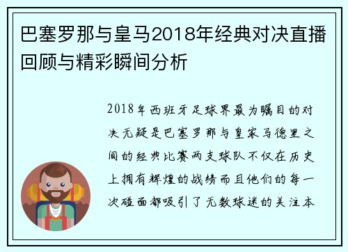 巴塞罗那与皇马2018年经典对决直播回顾与精彩瞬间分析