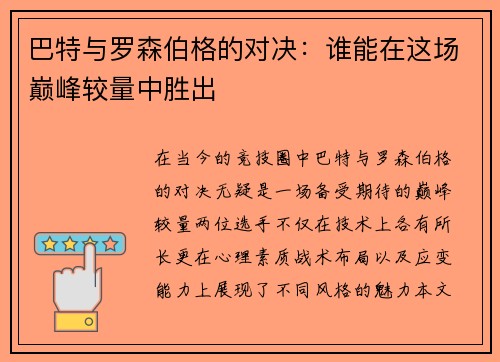 巴特与罗森伯格的对决：谁能在这场巅峰较量中胜出