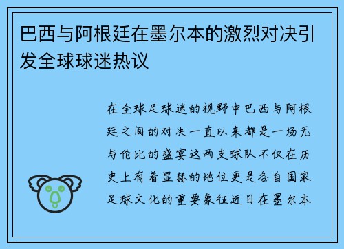 巴西与阿根廷在墨尔本的激烈对决引发全球球迷热议
