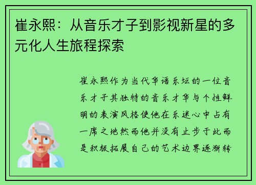 崔永熙：从音乐才子到影视新星的多元化人生旅程探索