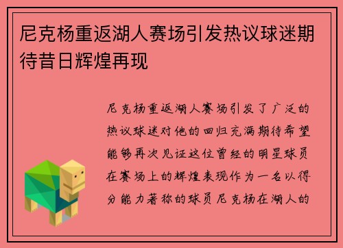 尼克杨重返湖人赛场引发热议球迷期待昔日辉煌再现
