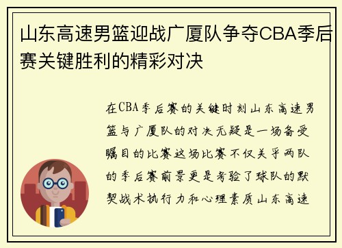 山东高速男篮迎战广厦队争夺CBA季后赛关键胜利的精彩对决