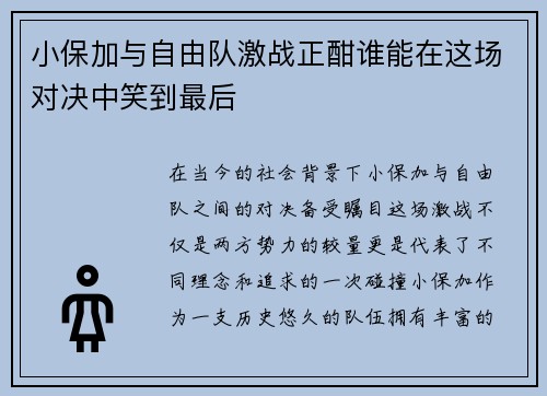 小保加与自由队激战正酣谁能在这场对决中笑到最后