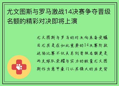 尤文图斯与罗马激战14决赛争夺晋级名额的精彩对决即将上演