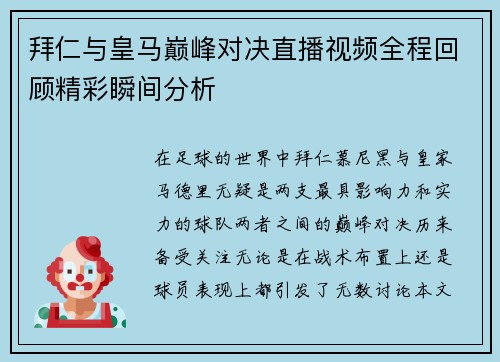 拜仁与皇马巅峰对决直播视频全程回顾精彩瞬间分析
