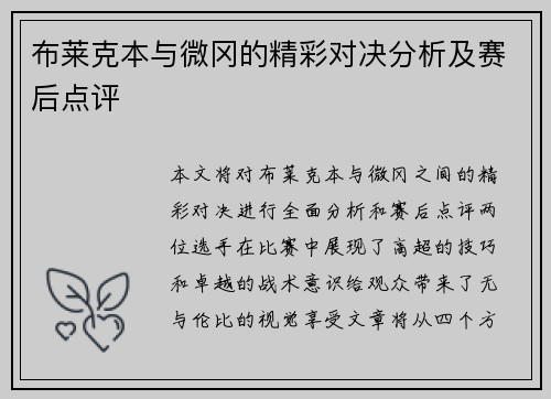布莱克本与微冈的精彩对决分析及赛后点评