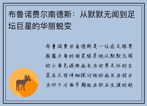 布鲁诺费尔南德斯：从默默无闻到足坛巨星的华丽蜕变