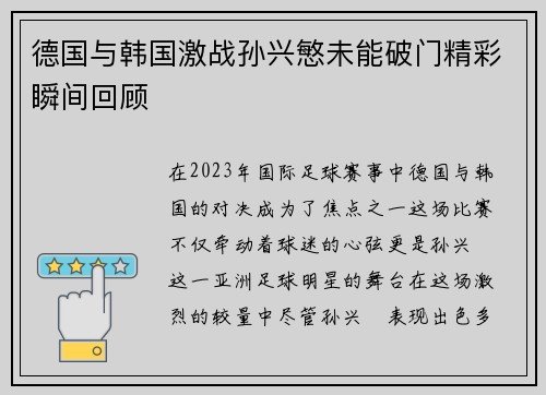 德国与韩国激战孙兴慜未能破门精彩瞬间回顾