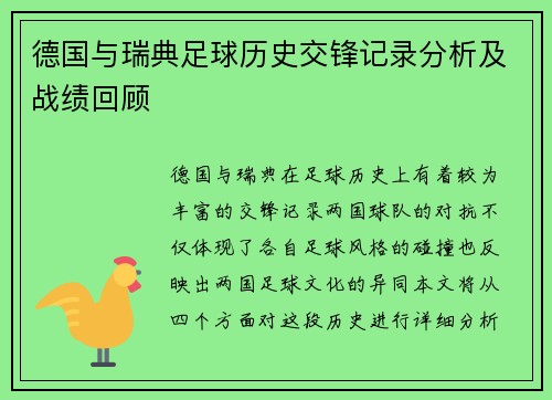 德国与瑞典足球历史交锋记录分析及战绩回顾
