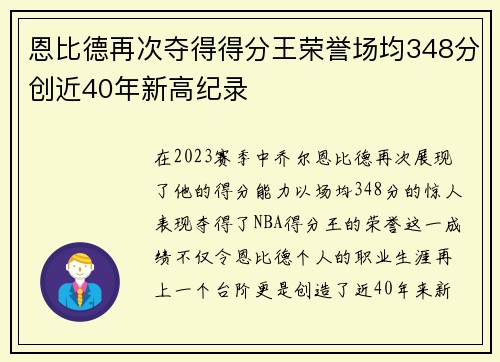恩比德再次夺得得分王荣誉场均348分创近40年新高纪录