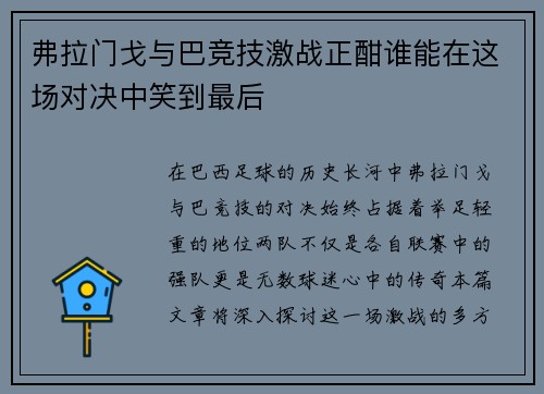 弗拉门戈与巴竞技激战正酣谁能在这场对决中笑到最后