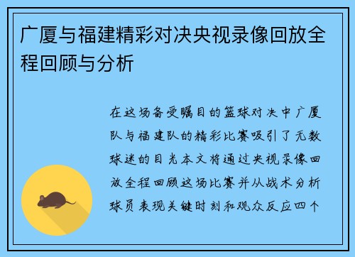 广厦与福建精彩对决央视录像回放全程回顾与分析