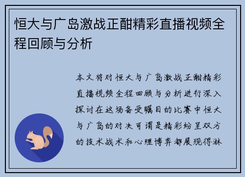恒大与广岛激战正酣精彩直播视频全程回顾与分析