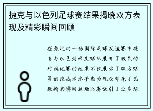 捷克与以色列足球赛结果揭晓双方表现及精彩瞬间回顾