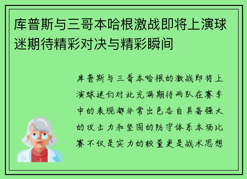 库普斯与三哥本哈根激战即将上演球迷期待精彩对决与精彩瞬间