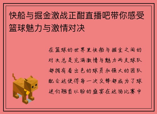 快船与掘金激战正酣直播吧带你感受篮球魅力与激情对决