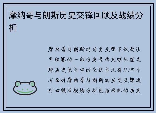 摩纳哥与朗斯历史交锋回顾及战绩分析