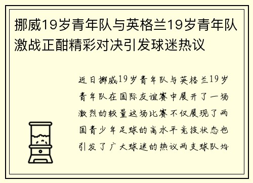 挪威19岁青年队与英格兰19岁青年队激战正酣精彩对决引发球迷热议