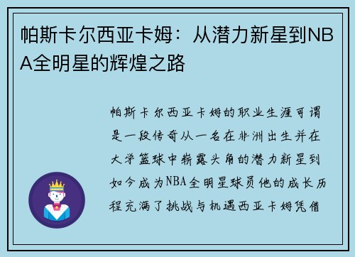帕斯卡尔西亚卡姆：从潜力新星到NBA全明星的辉煌之路