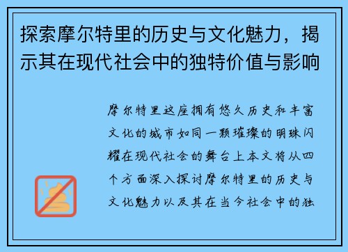 探索摩尔特里的历史与文化魅力，揭示其在现代社会中的独特价值与影响